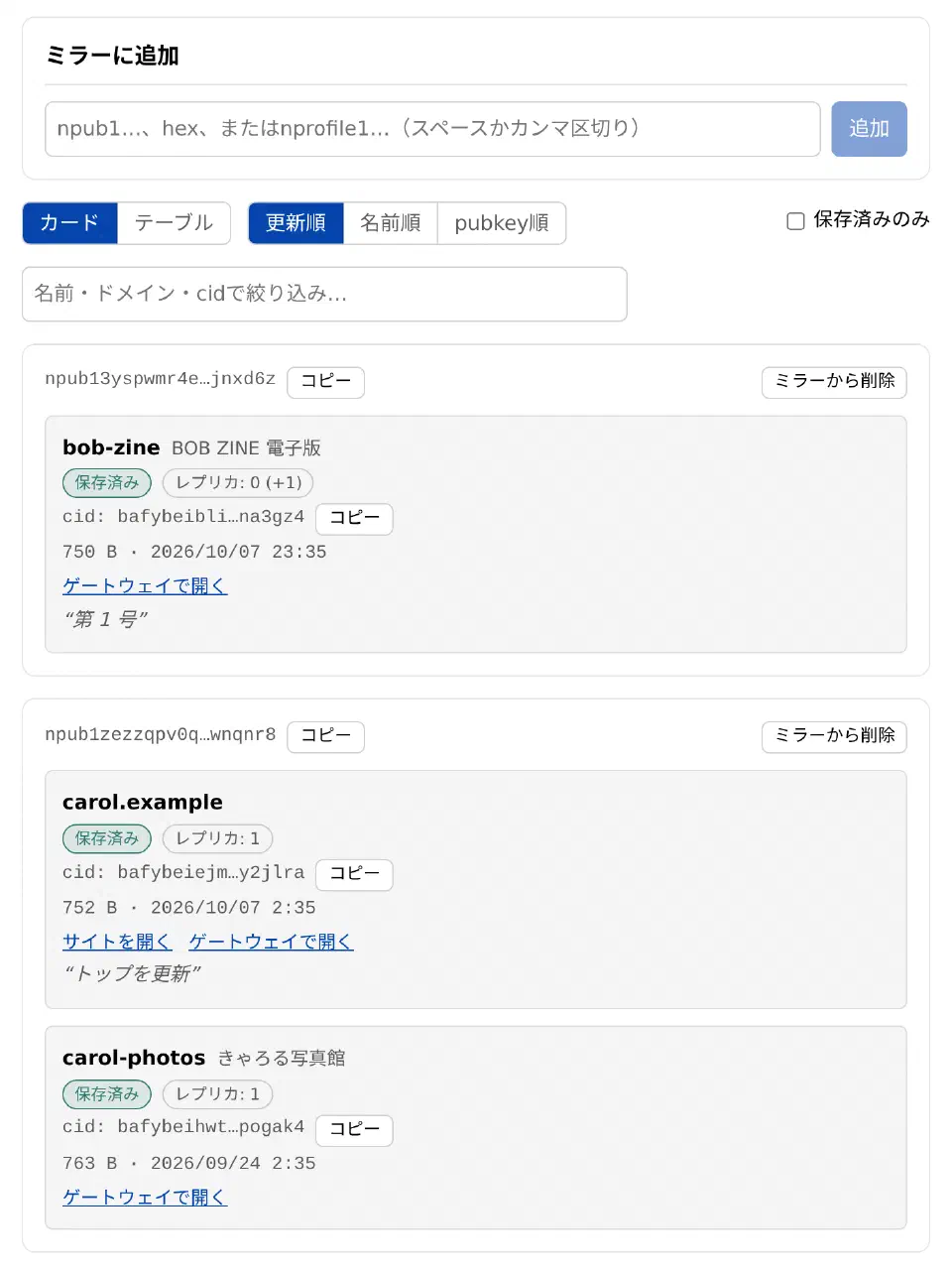 サイトごとに「保存済み」のバッジとレプリカ数が並ぶサイト一覧の画面