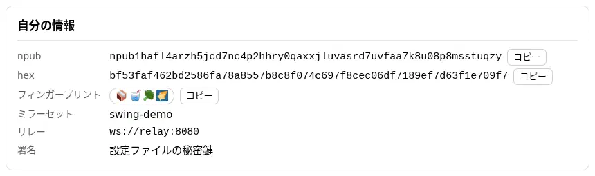 公開画面の自分の情報のパネル。npub と hex の下に、フィンガープリントとして「荷物・ストロー付きカップ・ブロッコリー・流れ星」の 4 つの絵文字とコピーボタンが並んでいる