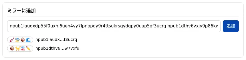 サイト画面のミラーに追加のパネル。入力欄に 2 つの npub が入っていて、その下に鍵ごとに「ギター・UFO・荷物・波」と「荷物・ネコ・こいのぼり・鉛筆」の絵文字と、縮めた npub が並んでいる
