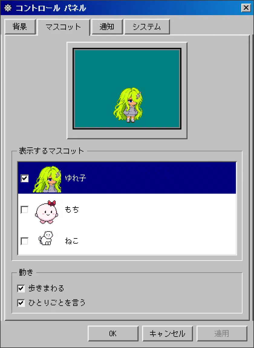 コントロール パネルの「マスコット」タブで、プレビューとゆれ子・もち・ねこの一覧が出ている画面