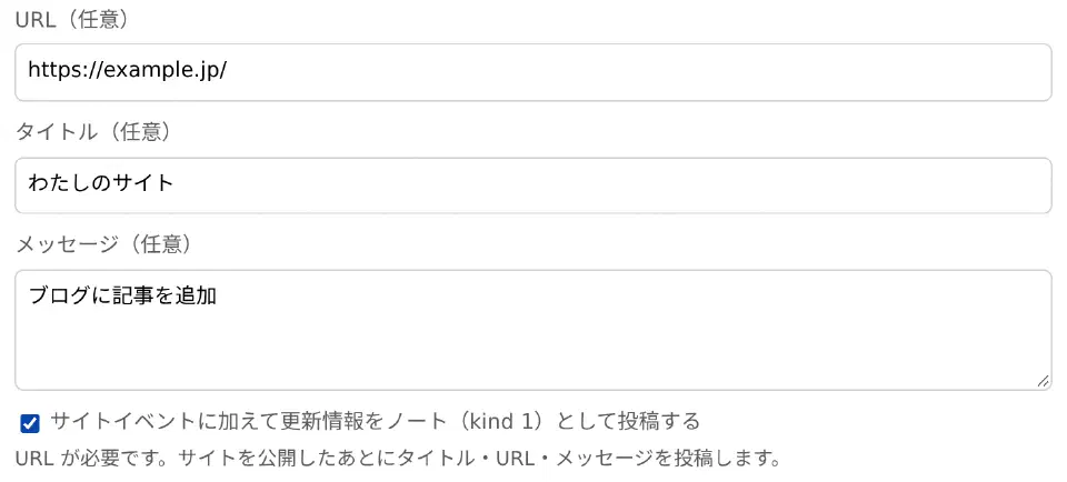 公開画面で URL・タイトル・メッセージを入れ、「サイトイベントに加えて更新情報をノート（kind 1）として投稿する」にチェックを入れたところ