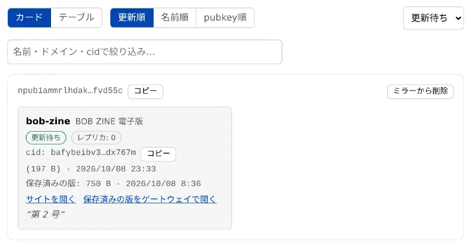 サイト画面を「更新待ち」で絞り込み、bob-zine のカードに「更新待ち」のバッジと保存済みの版の大きさ・日時、ゲートウェイで開くリンクが出ている画面