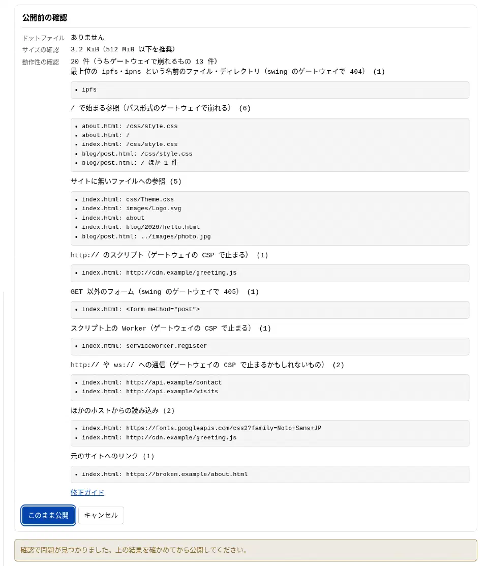 公開前の確認に、ドットファイル・サイズ・動作性の確認の結果が並び、動作性の確認では見つかったものが種類ごとのリストになっている。下には新しく増えるファイルの一覧と「このまま公開」「キャンセル」のボタンがある