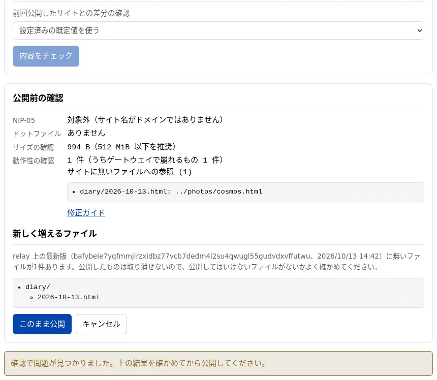 フォームの最後にある「内容をチェック」のボタンが押されて薄くなり、その下に公開前の確認のパネルが出ている。NIP-05 は対象外、ドットファイルは無し、動作性の確認でサイトに無いファイルへの参照が 1 件、新しく増えるファイルとして diary/2026-10-13.html が並び、下に「このまま公開」と「キャンセル」のボタンがある